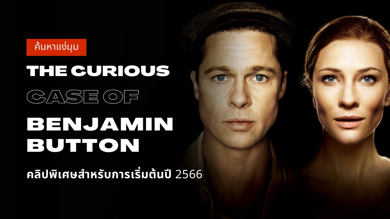 ค้นหาแง่มุม The Curious Case of Benjamin Button | เต็มที่กับชีวิต