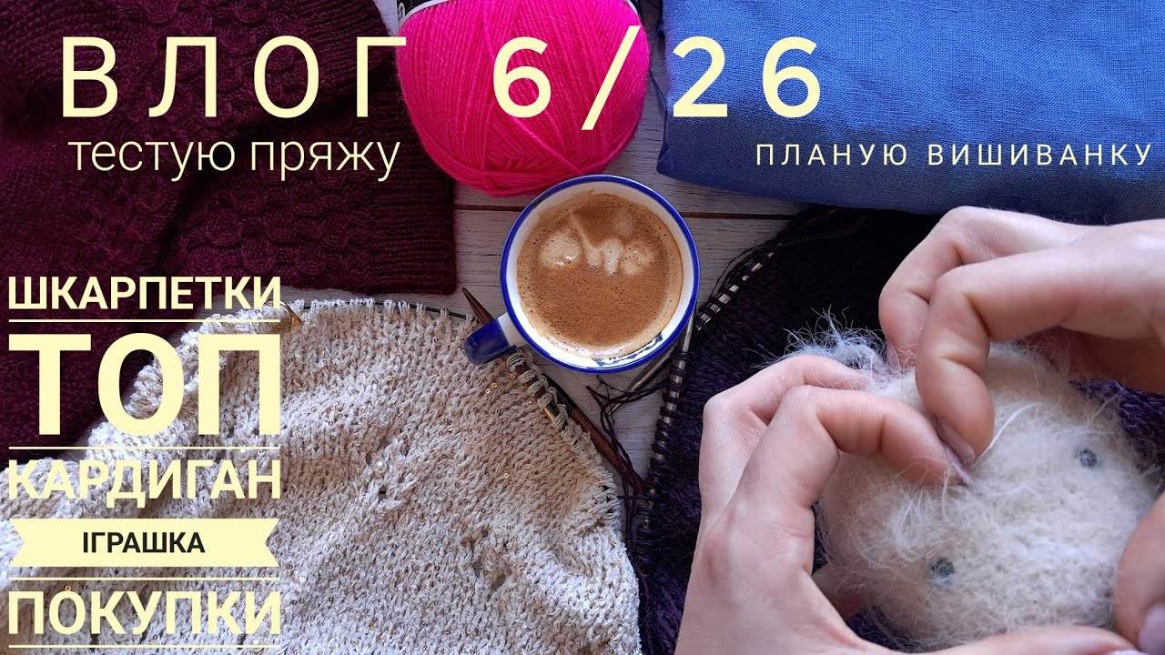 🌸ВЛОГ 6/26🌸💪🏻♀️ шкарпетки, кардиган, покупки, плани, ішрашка, топ 12_светрів_за_рік