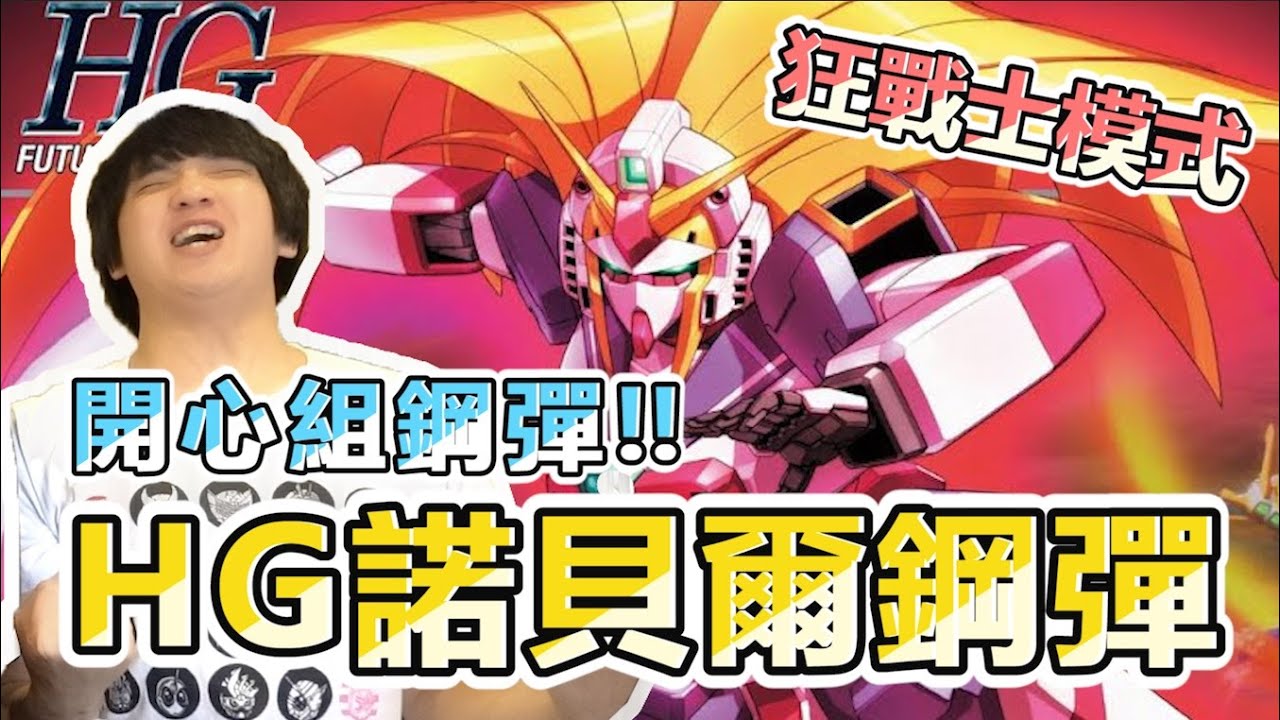 【鋼彈模型】狂怒的美少女！？ HG諾貝爾鋼彈 狂戰士模式 ft. Shinn、鵝肉麵