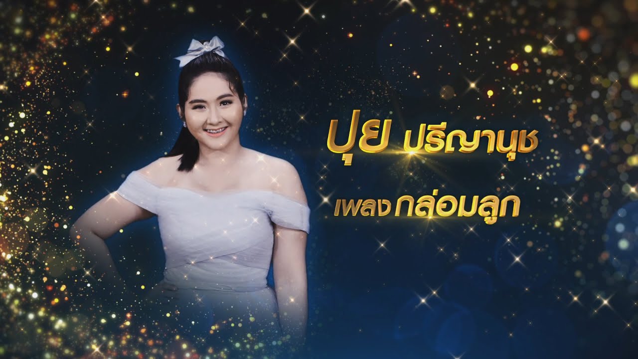 กล่อมลูก - ปรีญานุช พร้อมสุข | ไมค์ทองคำ 9 รอบ 30 คนสุดท้าย