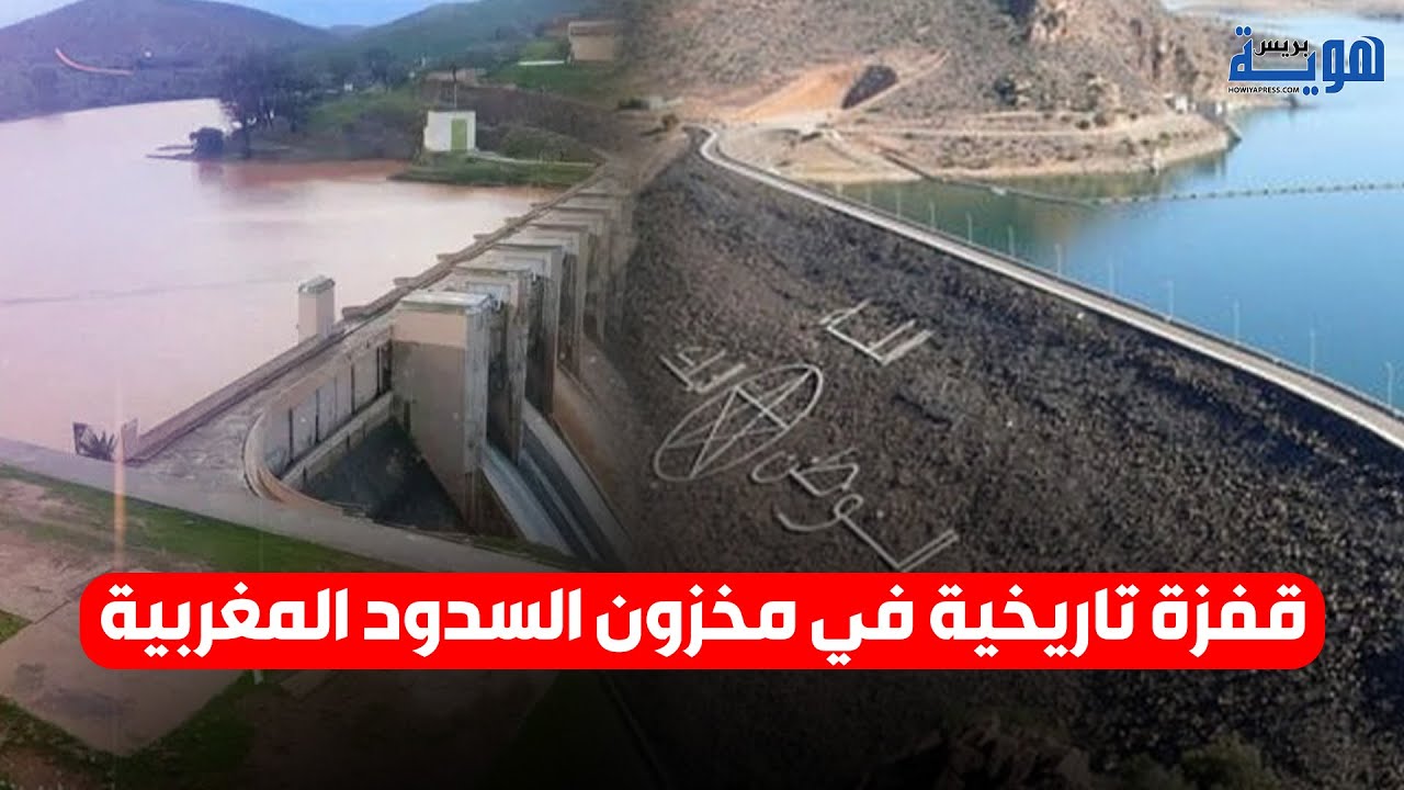 قفزة تاريخية في مخزون السدود المغربية