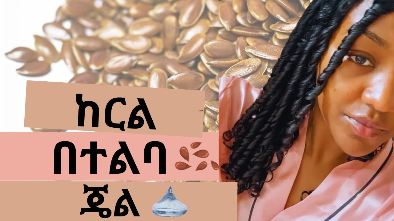 ከርል በተልባ ጄል/Define curls with flax seed 💡