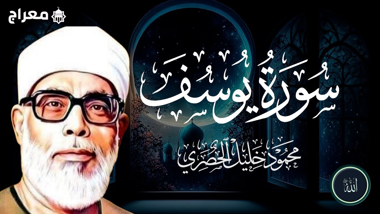 سورة يوسف كاملة  بصوت القارئ الشيخ محمود خليل الحصري