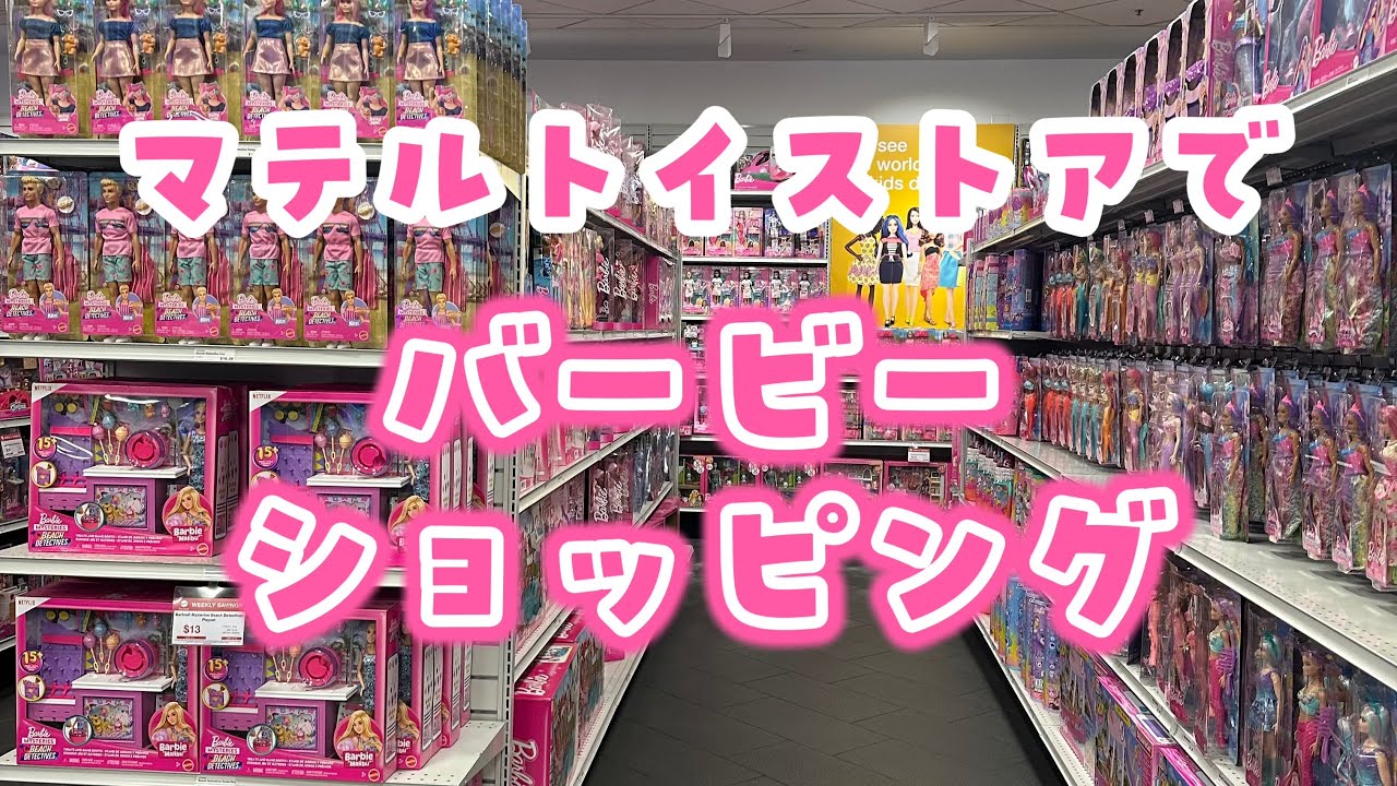 マテルトイストアでバービーをお買い物 in ロサンゼルス！