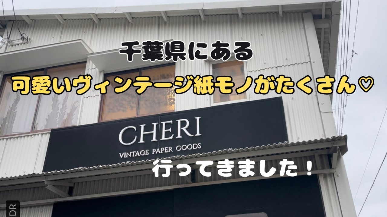 【購入品】CHERIさんで素敵な紙モノを買ってきました