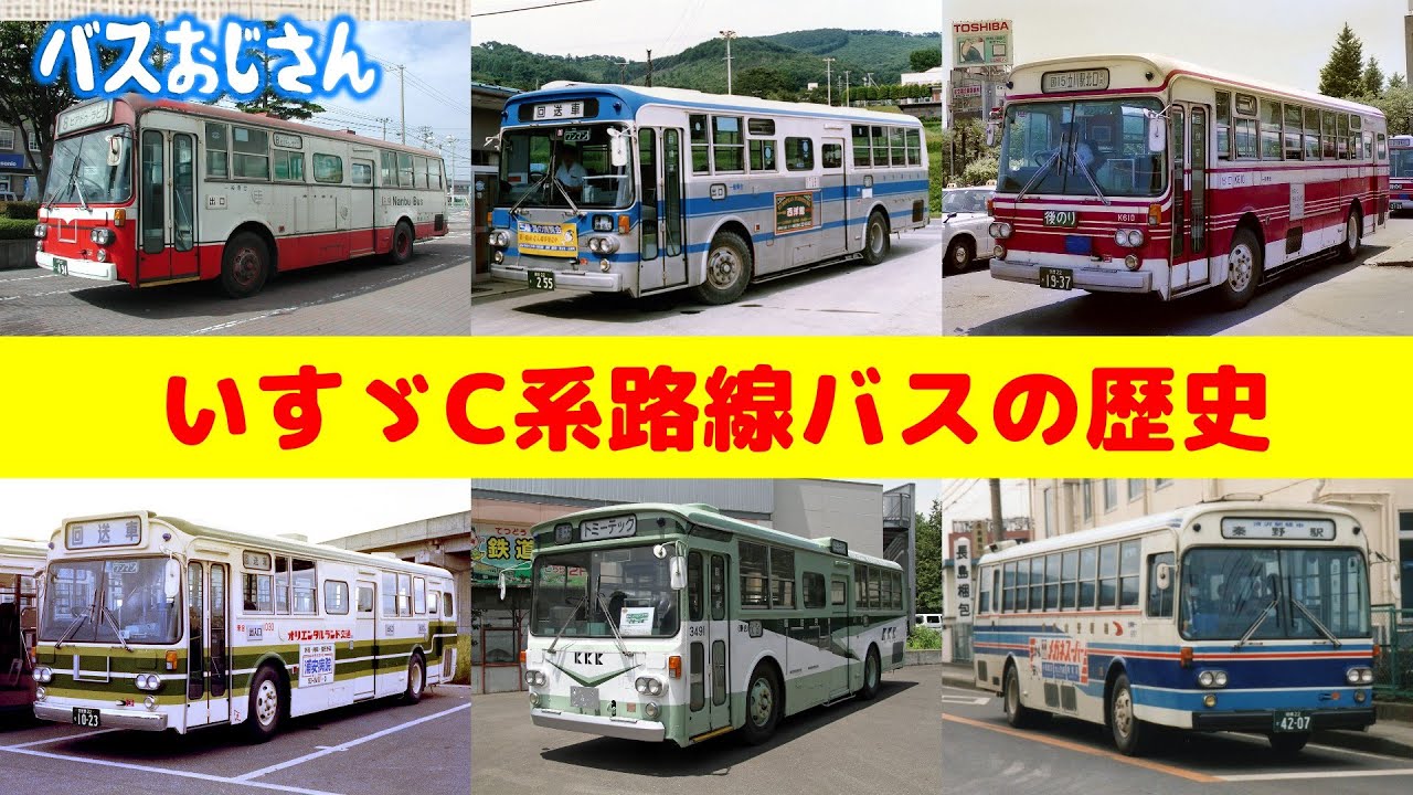 いすゞの路線バスC系シリーズの歴史