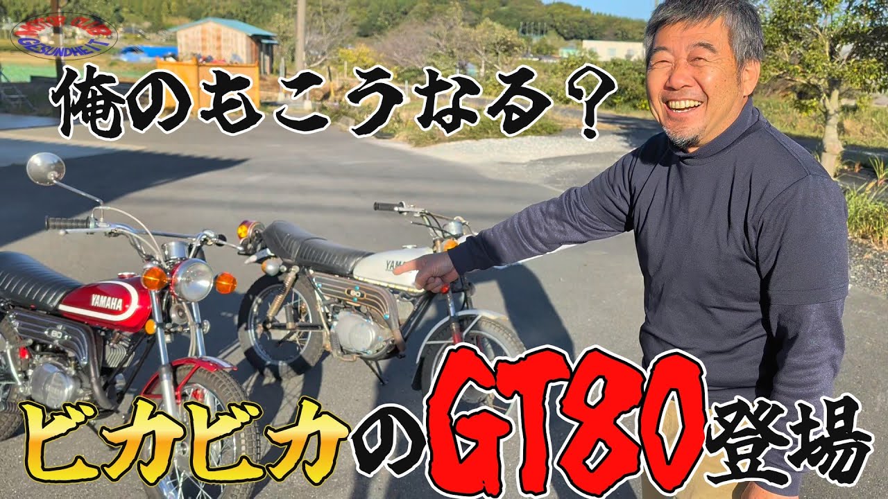 博物館級⁉ビカビカのGT80がご来店！レストアへの足掛かりとなるのか⁉| モータークラブ ゲズンハイト