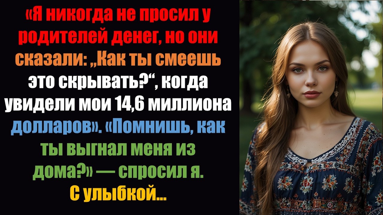 Я никогда не просил у родителей денег, но когда они увидели мое состояние…