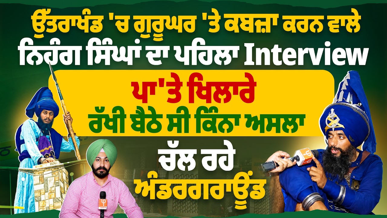 ਉੱਤਰਾਖੰਡ &lsquo;ਚ ਗੁਰੂਘਰ &lsquo;ਤੇ ਕਬਜ਼ਾ ਕਰਨ ਵਾਲੇ ਨਿਹੰਗ ਸਿੰਘਾਂ ਦਾ ਪਹਿਲਾ Interview,