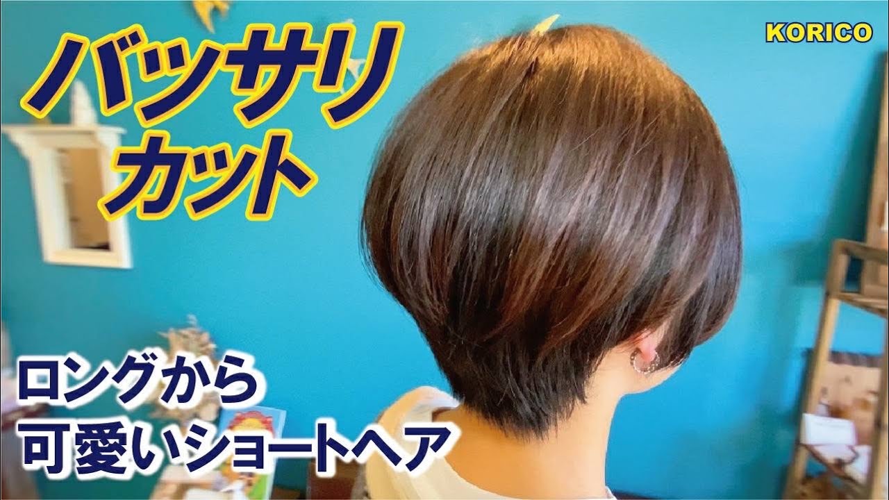春日井市　美容室　コリコ　バッサリカット！！【ロングから可愛いショートヘアに✨】＃バッサリ　＃ショートヘア　＃春日井
