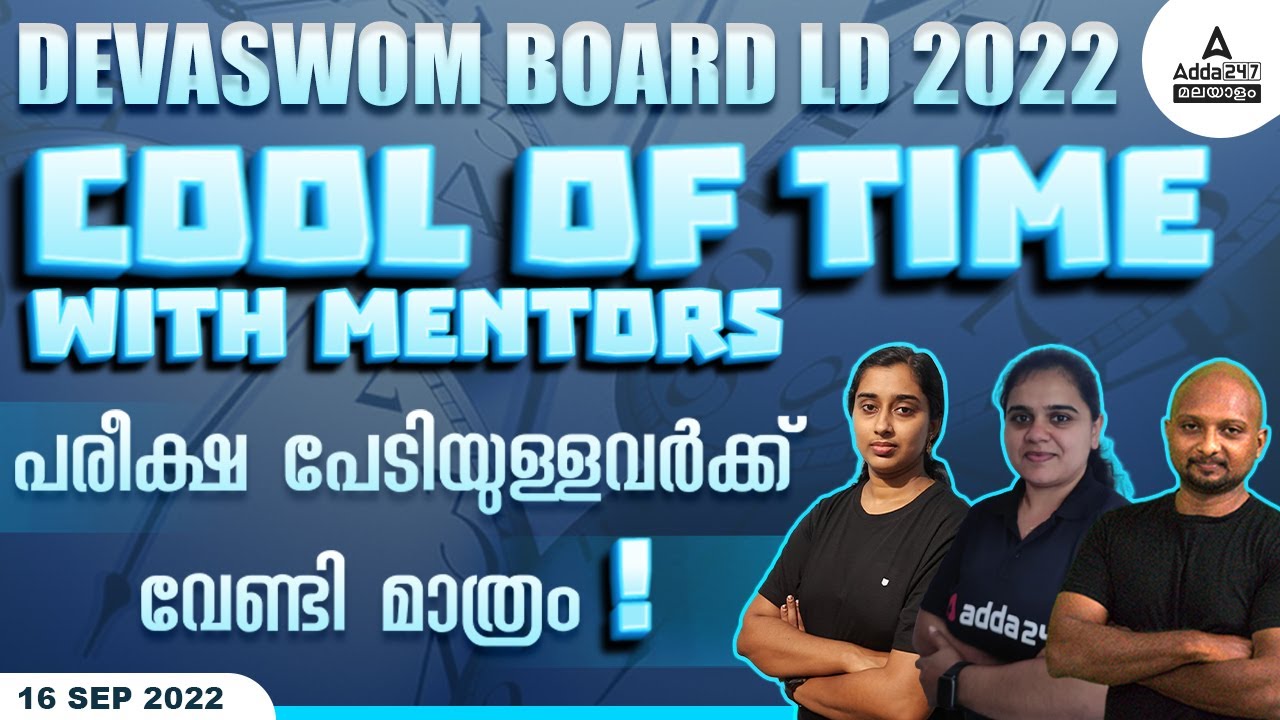 Devaswom Board LD 2022 | LAST MINUTE Preparation TIPS for EXAM | Devaswom Board LDC Classes