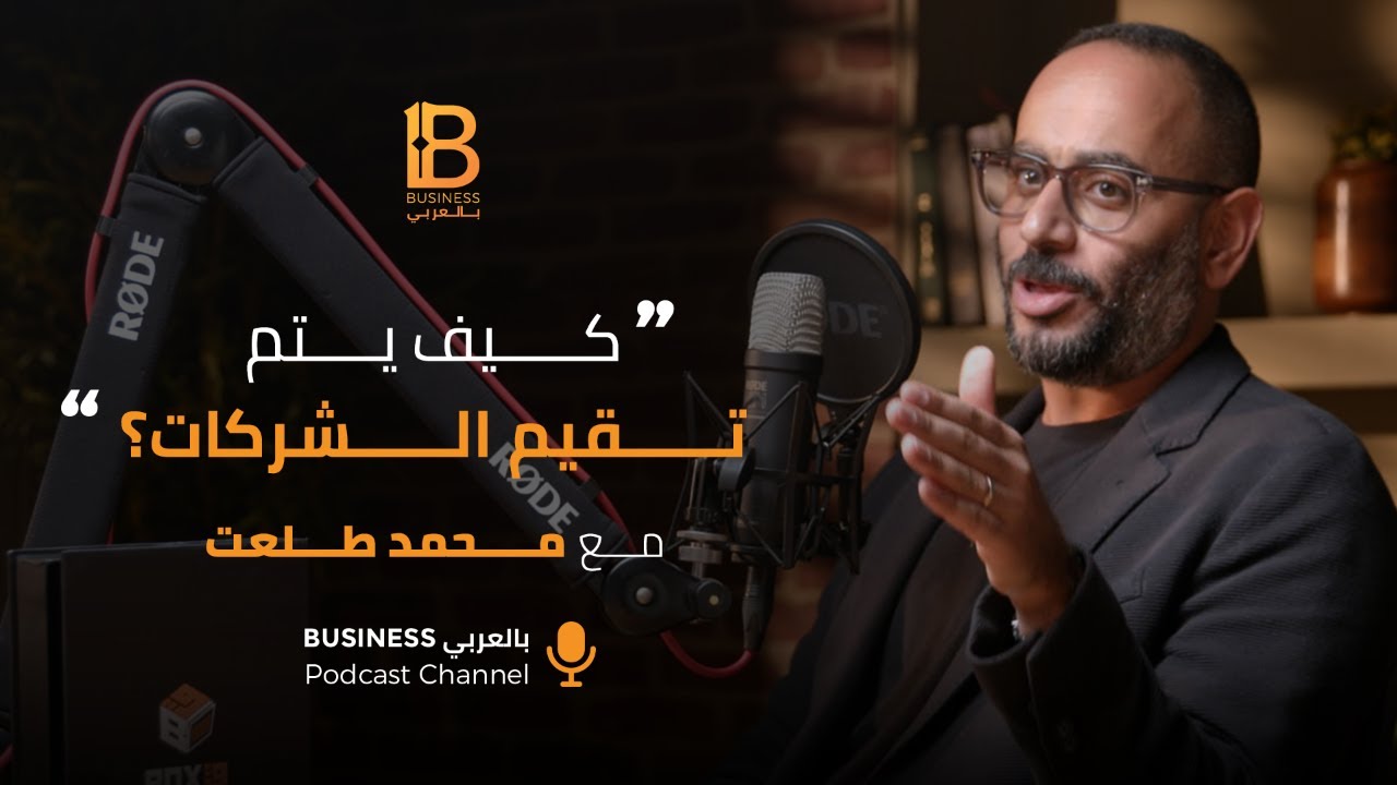 كيف يمكن تقييم الشركات؟ مع محمد طلعت المدير التنفيذي لكونكريت