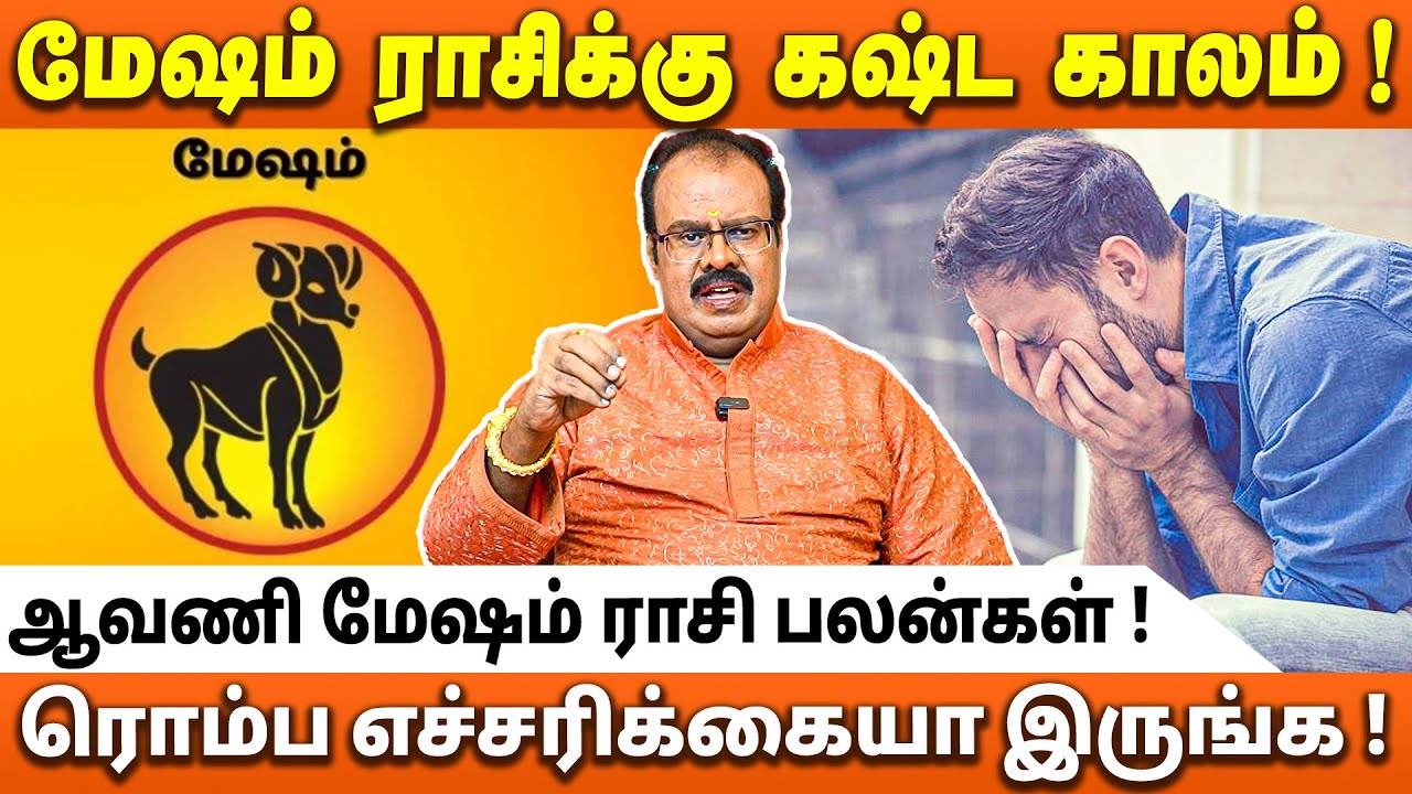 மேஷம் ராசி - 2025 ஆவணி மாத ராசி பலன்கள் | 2025 Aavani Month Rasi Palan - Sathguruji Mehro