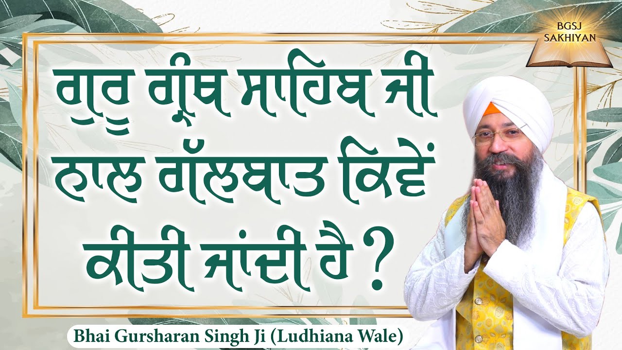 Guru Granth Sahib Ji Naal Galbaat Kiwe Kiti Jandi Hai ? | Bhai Gursharan Singh Ji Ludhiana Wale