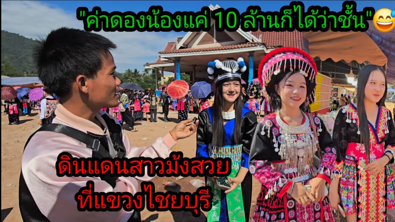 ปีใหม่ม้ง2026 มีแต่คนสวยๆ 