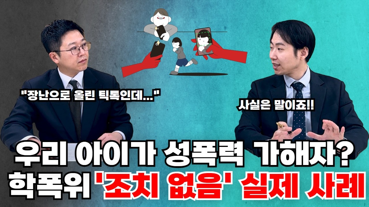 우리 아이가 성폭력 가해자? 학폭위 '조치 없음' 받아낸 실제 사례 | 법무법인화온 |
