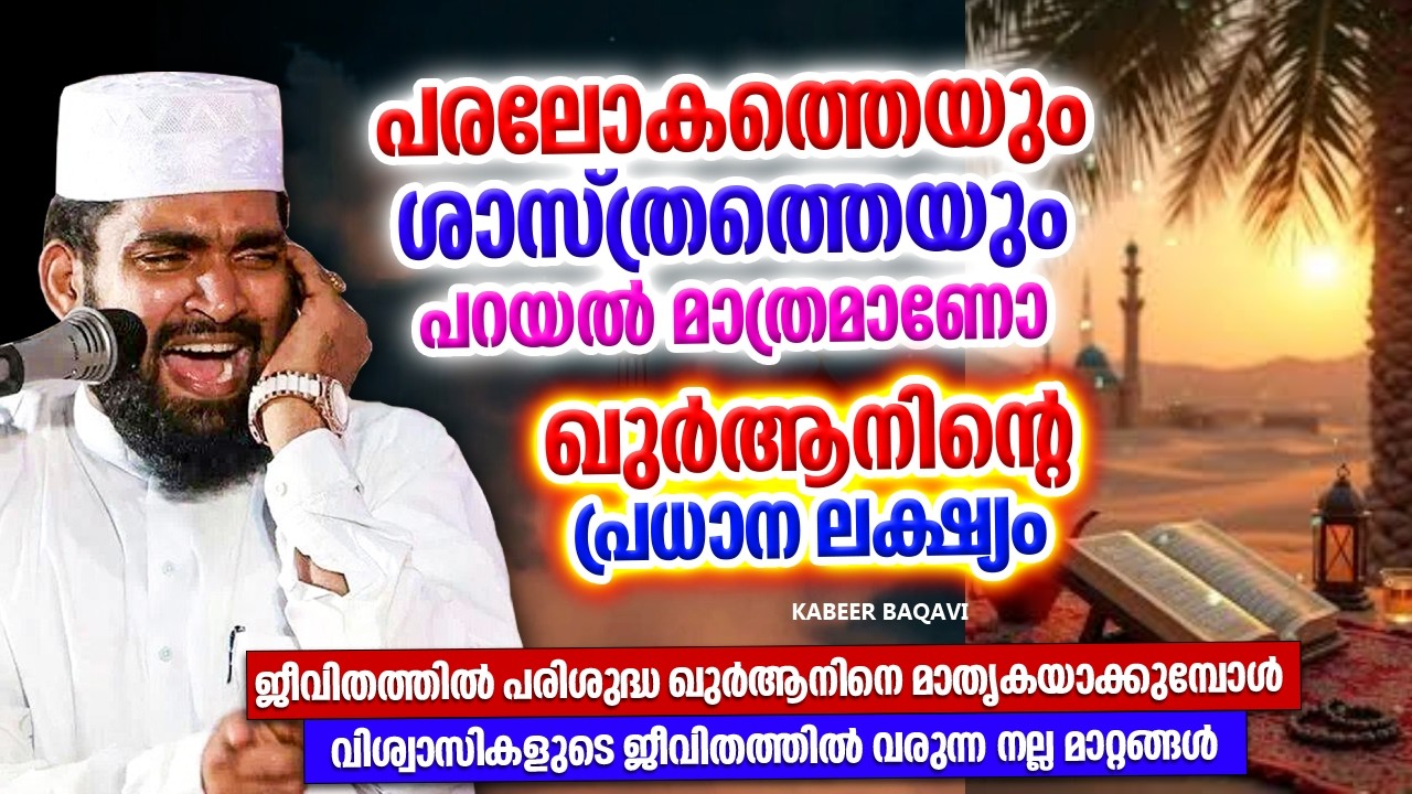 വിശുദ്ധ ഖുർആൻ അവതരിപ്പിക്കപ്പെട്ടതിന്റെ പ്രധാന ലക്ഷ്യം | RAMADHAN SPEECH 2026 |  KABEER BAQAVI