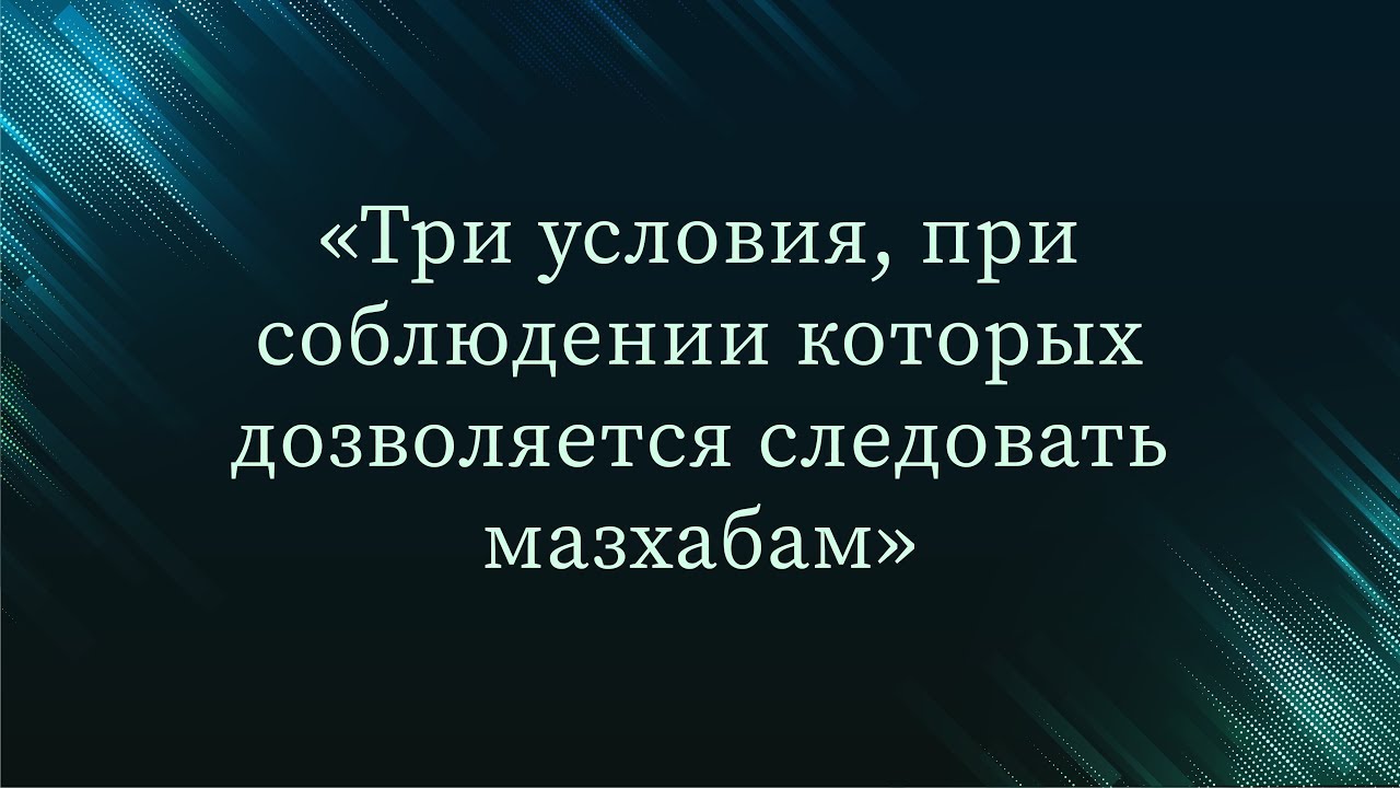 Три условия, при соблюдении которых дозволяется следовать мазхабам — Абу Ислам аш-Шаркаси