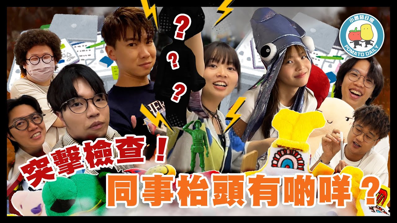 【公司調查】究竟大家枱面有咩公仔？｜小薯茄日常 Pomato Daily｜小薯茄日常 Pomato Daily