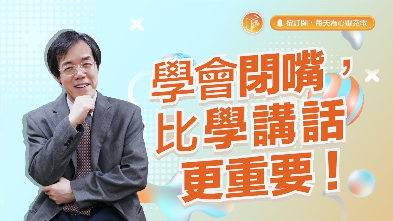 真正有智慧的人，都有這個特質！【#心靈蜜豆奶】學會閉嘴，比學講話更重要！/劉群茂_20231211