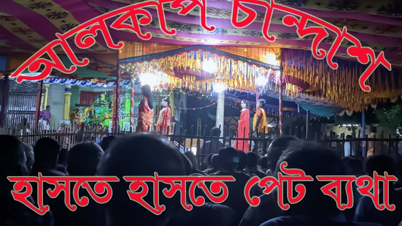 আলকাপ হাসতে হাসতে পেট ব্যথা Alkap Alkab