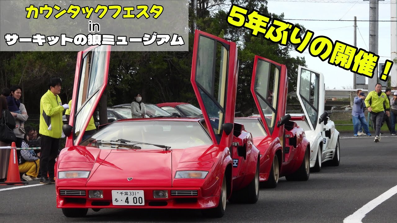 【エンジン音が鳴り響く!!】カウンタックフェスタ2024｜Countach festa