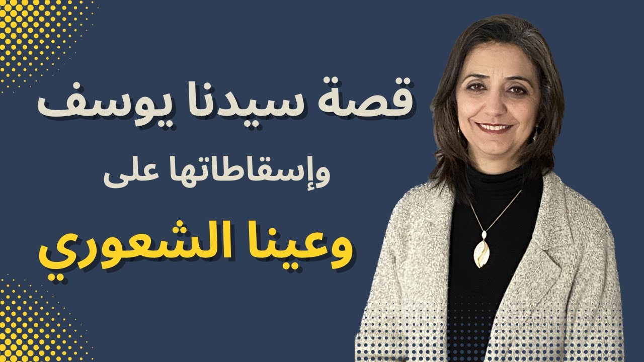 كيف نأخذ العبرة من قصة سيدنا يوسف ونسقطها على وعينا ومشاعرنا؟