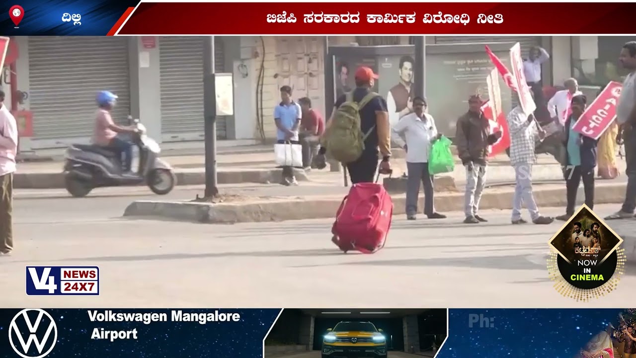 ಬಿಜೆಪಿ ಸರಕಾರದ ಕಾರ್ಮಿಕ ವಿರೋಧಿ ನೀತಿಗೆ ಖಂಡನೆ;ದೇಶಾದ್ಯಂತ ಕಾರ್ಮಿಕ ಸಂಘಟನೆಗಳಿಂದ ಪ್ರತಿಭಟನೆ