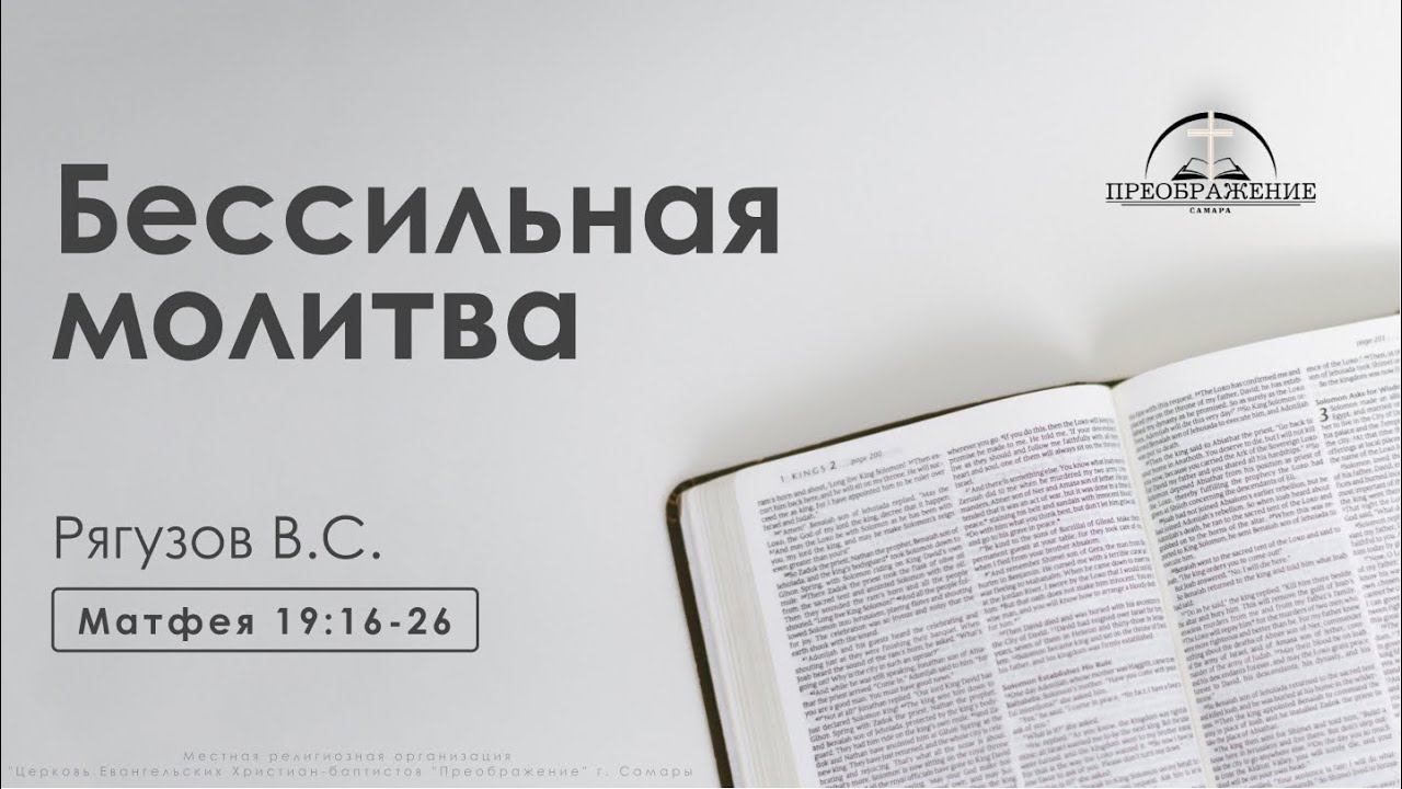«Бессильная молитва» | Матфея 19:16-26 | Рягузов В.С. | 09.06.2023