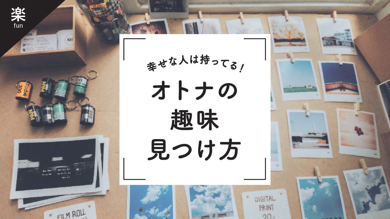 【 趣味探し】大人の趣味とその見つけ方 | 大人になってから趣味は見つかりましたか？