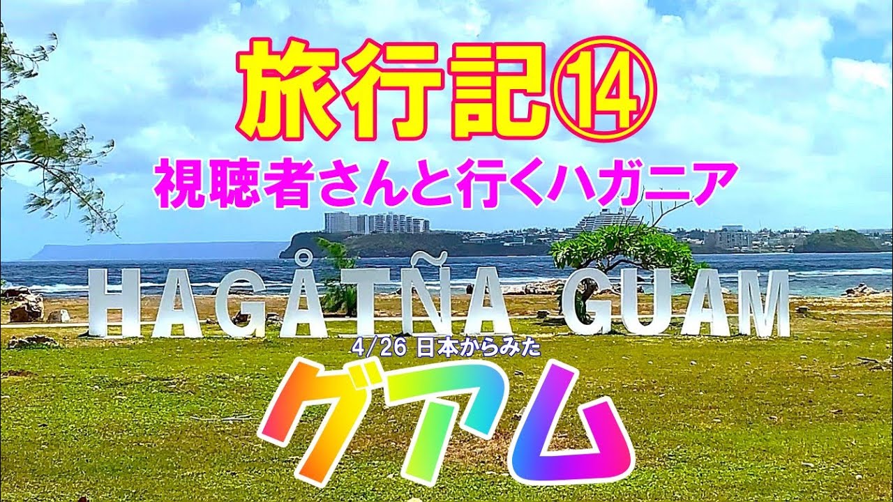旅行記⑭ 4/26日本からみたグアム 視聴者さんとハガニアへ