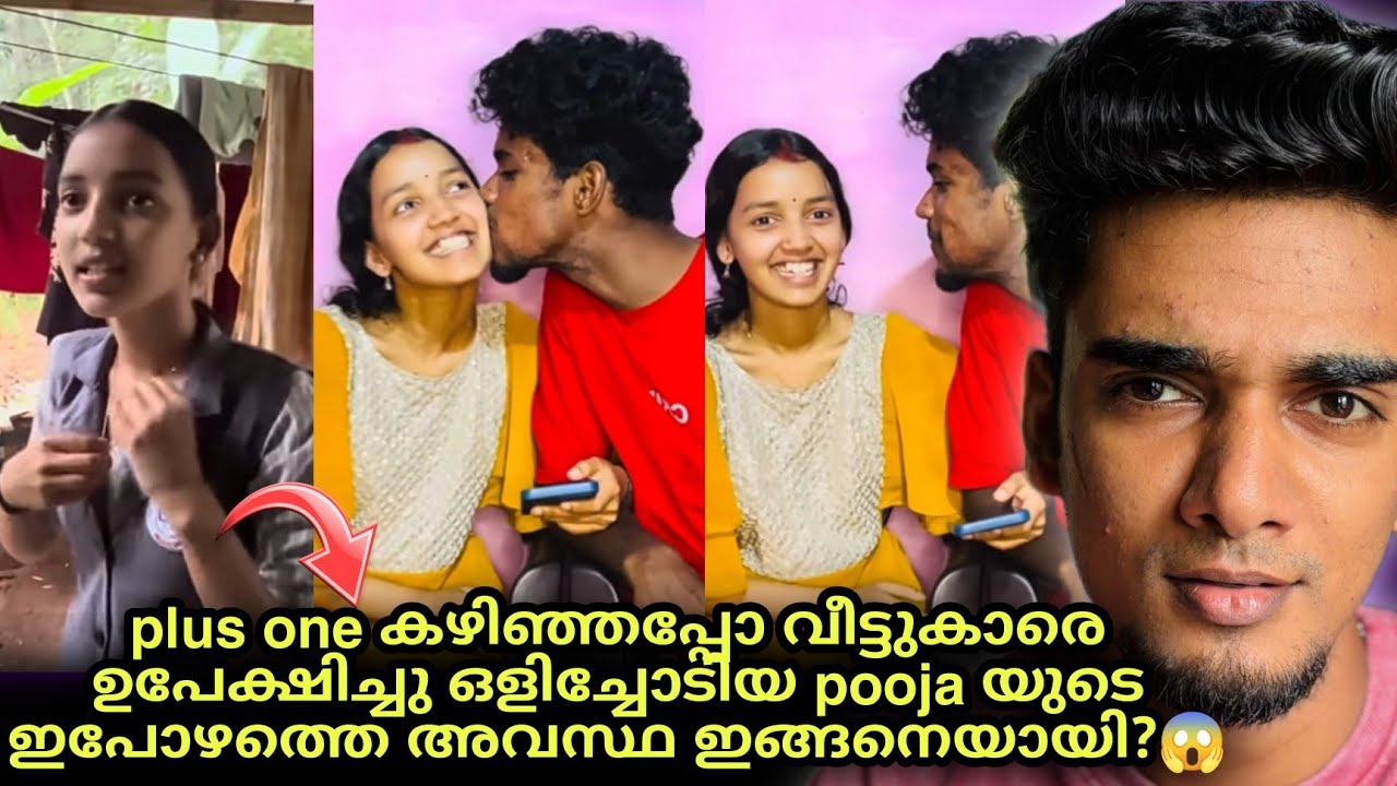 വീട്ടുകാരെ ചതിച്ചു ഒളിച്ചോടിയിട്ട് ഇപ്പൊ കരഞ്ഞിട്ടെന്ത് കാര്യം🤯 pooja amal