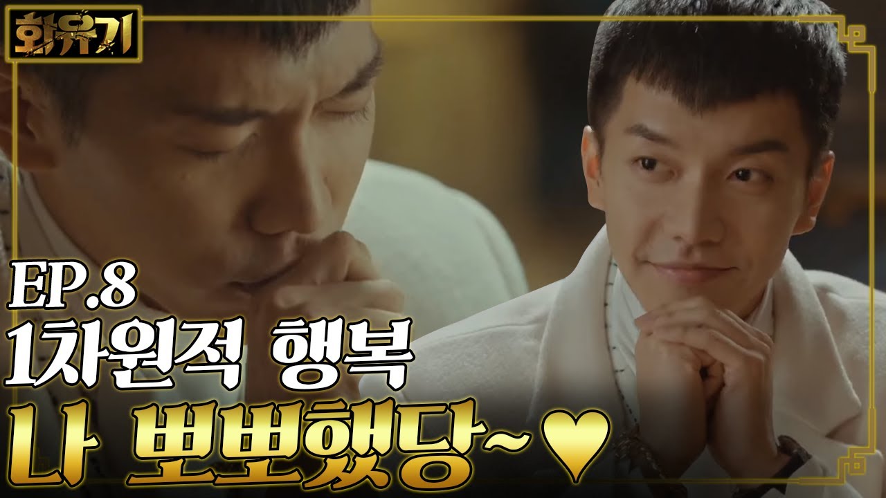[#화유기] EP8-02 이승기는 머리 속에서 키스 무한 반복 중👄 자꾸만 새어 나오는 웃음