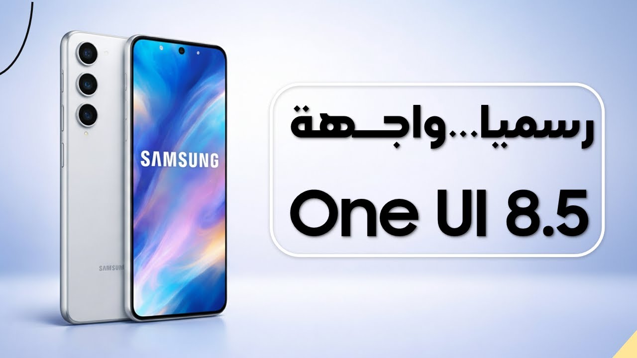 تحديث واجهة One UI 8.5 لهواتف سامسونج