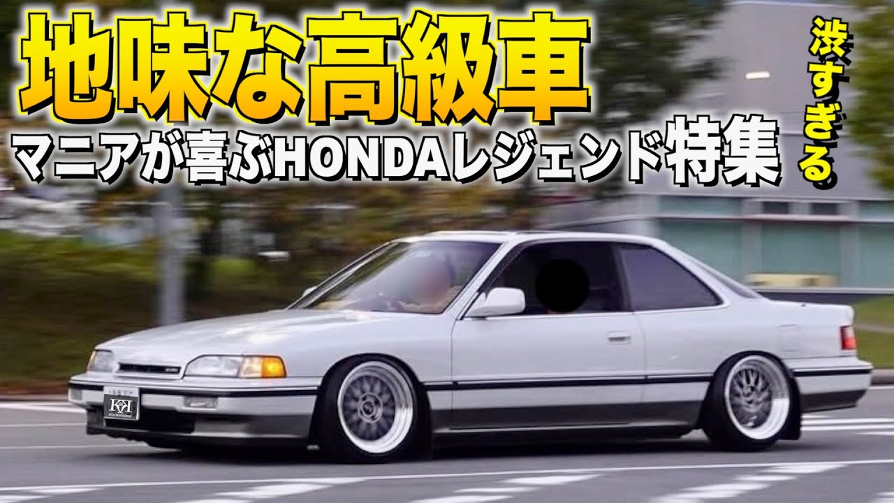 地味な高級車ホンダの最高級車レジェンド特集！あなたはどのレジェンドが好きですか【くるま小僧】