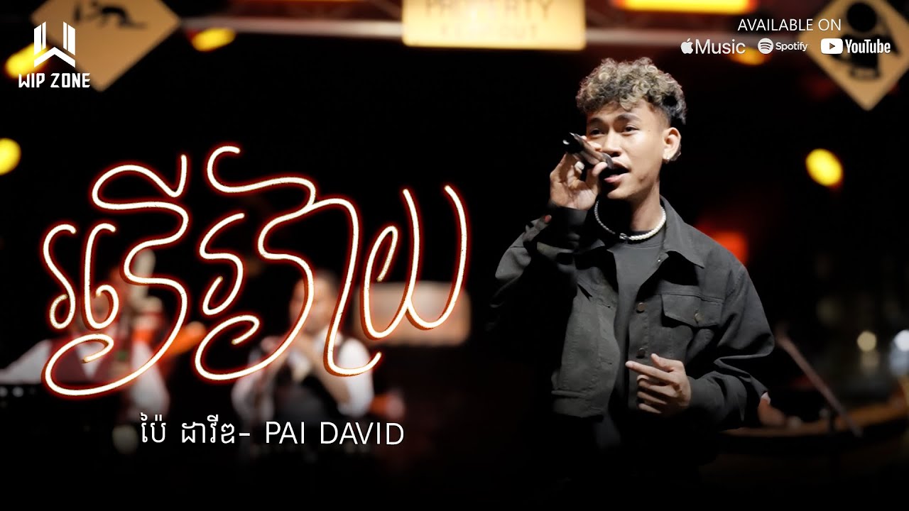 រវើរវាយ - ប៉ៃ ដាវីឌ- Pai David  [ WIP ZONE LIVE PERFORMANCE ]