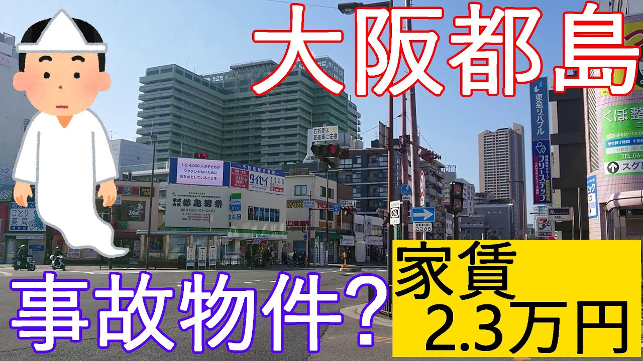 大阪激安賃貸。事故物件？地下鉄谷町線都島駅から徒歩4分で家賃2万3千円は安過ぎる。