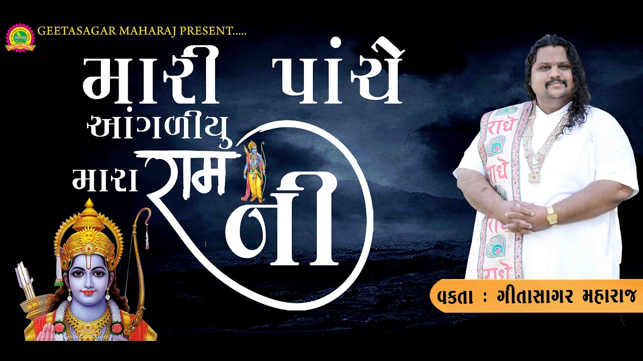 મારી પાંચેય આંગળિયું મારા રામ ની રે ll Mari Panchey Aangaliyu Mara Ram Ni Re ll GeetaSagar Maharaj
