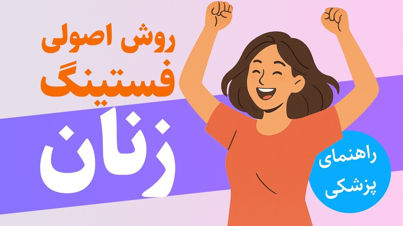 راهنمای پزشکی فستینگ برای زنان. چگونه درست فست کنیم و لاغر شویم؟