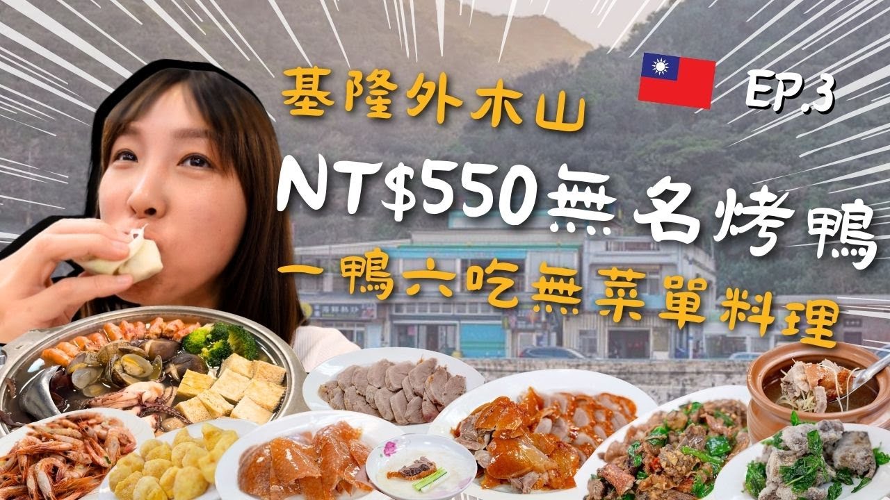 🇹🇼台北FOLLOW牙Ep.3！基隆外木山無名烤鴨！NT$550超豐盛無菜單料理！烤鴨一鴨六吃！西八碼頭炸雞！紅豆坊基隆總店！牙籤仔旅遊記錄！