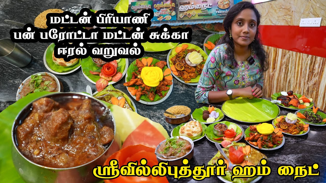 ஸ்ரீவில்லிபுத்தூர் ஹம் நைட் I Tastee with Kiruthiga