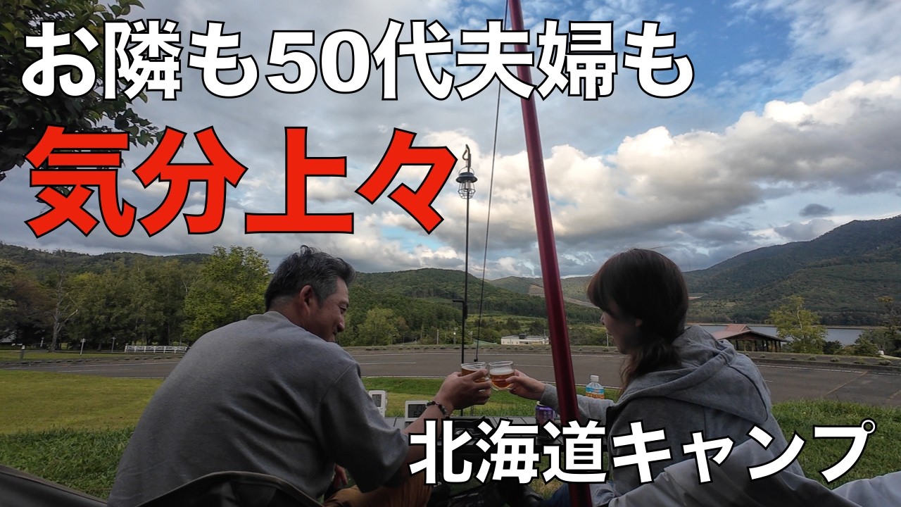 【北海道キャンプ】かなやま湖オートキャンプ場はファミリーに大人気な盛り上がりキャンパー多し!? 中年夫婦だって実は心の中では気分上々です!