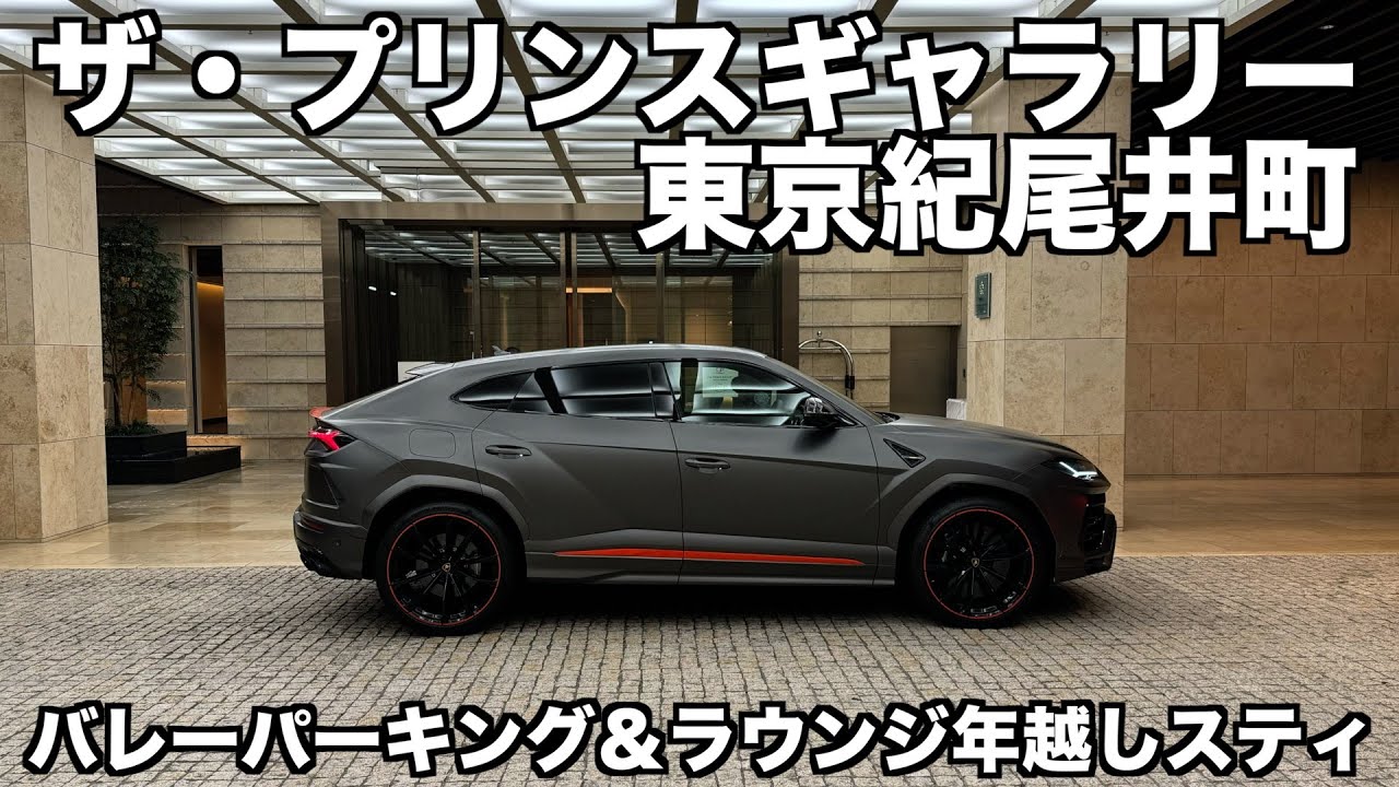 【年始スペシャル】ザ・プリンスギャラリー東京紀尾井町でバレーパーキング＆ラウンジ年越しスティ
