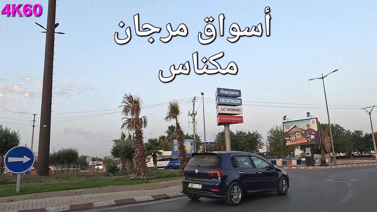 شارع فريد الأنصاري مكناس