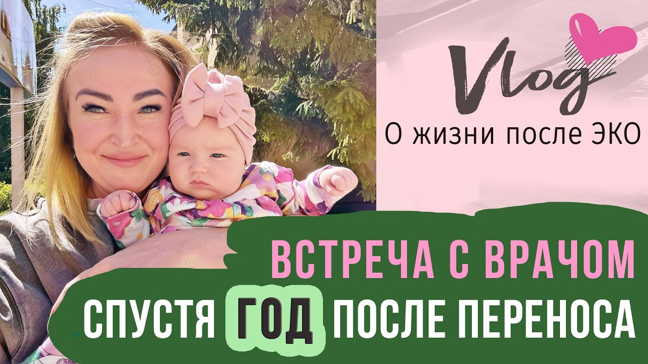 VLOG || Годовщина переноса || Как прийти к успеху в ЭКО