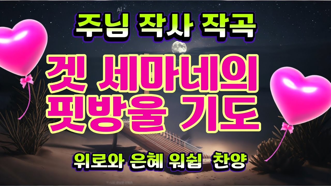 주님께서 겟 세마네 에서 흘리신 핏방울 기도@위로와은혜한스푼 