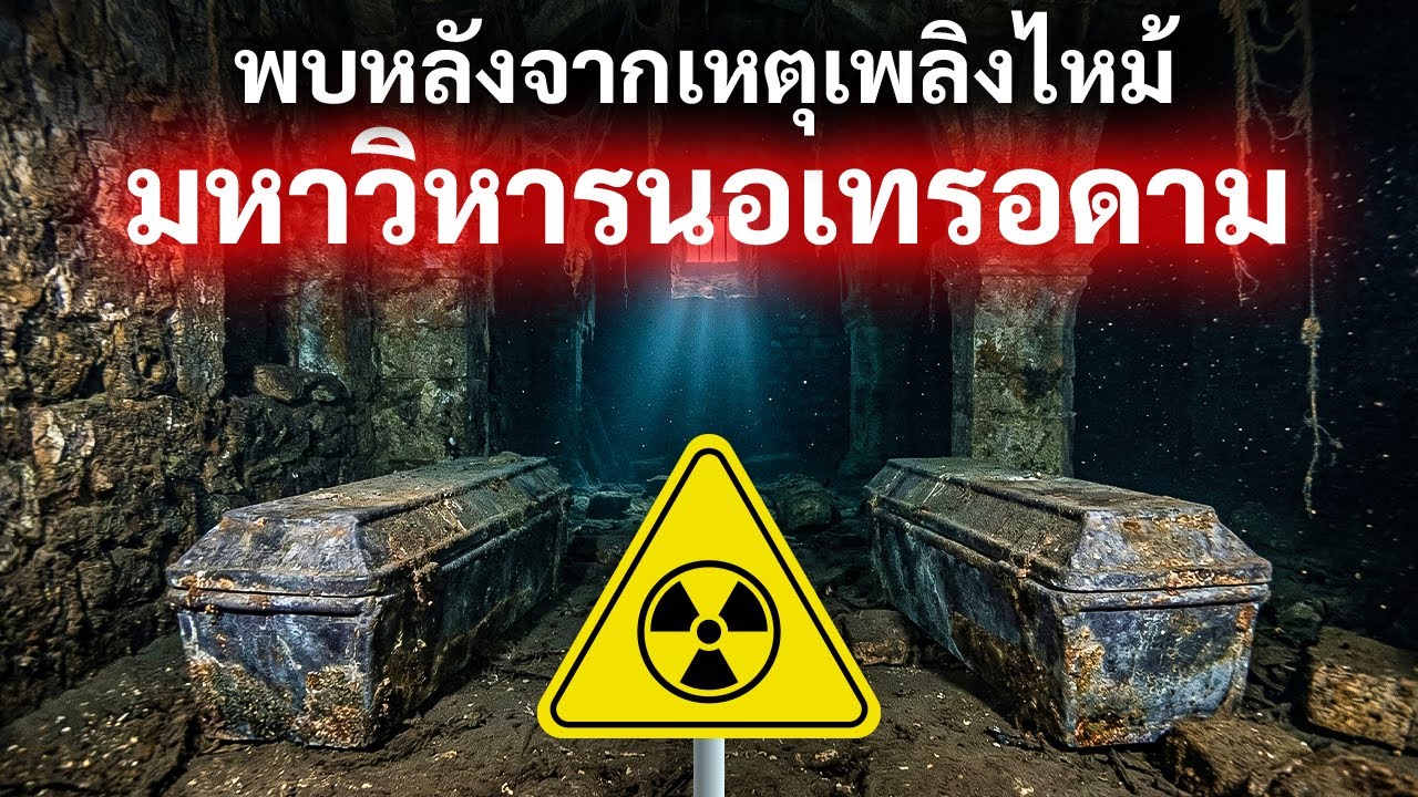 นักโบราณคดีค้นพบบางสิ่งที่น่าสะพรึงกลัวอยู่ลึกใต้โบสถ์นอเทรดาม