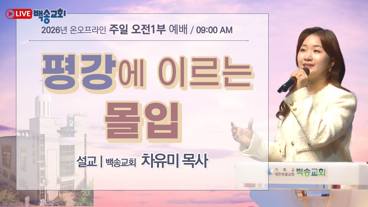 백송교회 실시간 온라인 주일 1부 예배 [평강에 이르는 몰입 - 차유미 목사] 2026.3.1