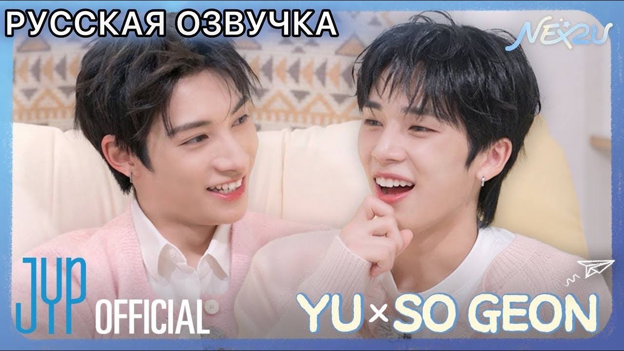 РУССКАЯ ОЗВУЧКА - NEXZ [NEX2U] EP.01 YU x SO GEON