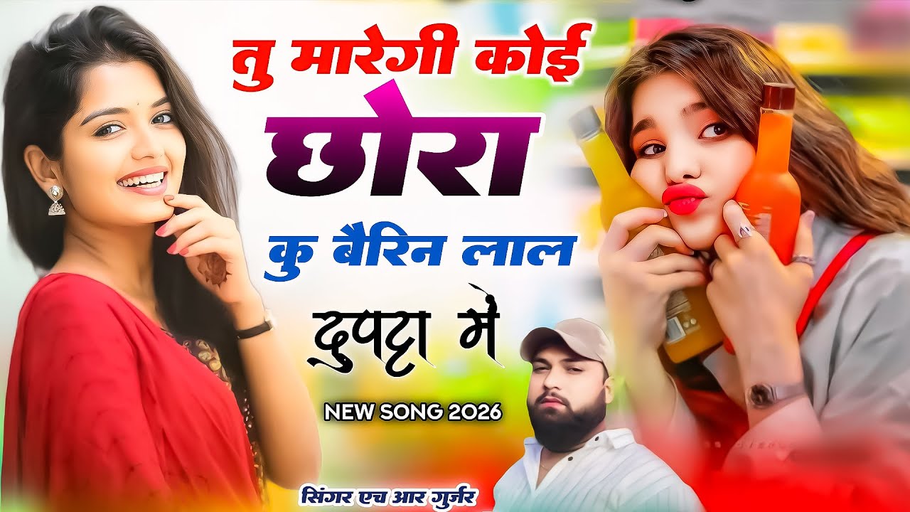 Instagram viral #trending song तु मारेगी कोई छोरा कु बैरिन लाल दुपट्टा में | Singer HR gurjar goth